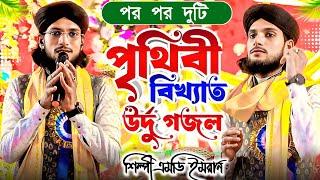 পর পর দুটি পৃথিবী বিখ্যাত উর্দু গজল┇md imran stage program ghazal┇Md imran Urdu gojol