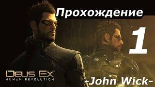 Прохождение Deus Ex: Human Revolution - Director's Cut. (без убийств) ►  Часть 1. [60 FPS]