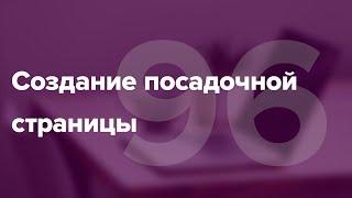 Примеры посадочных страниц. Какую посадочную страницу нужно создать для вашей ниши? #96