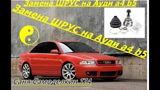 ВЕСЕННЕЕ ОБОСТРЕНИЕ АУДИ или Замена ШРУС гранаты , на AUDI A4