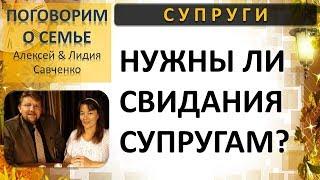 Нужны ли свидания супругам в браке? Муж и жена. Поговорим о семье. Беседы Савченко