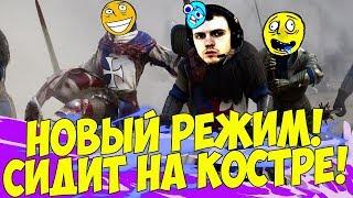 ПАПИЧ ЗАШЕЛ В НОВЫЙ РЕЖИМ! СИДИТ В КОСТРЕ) [Mordhau]