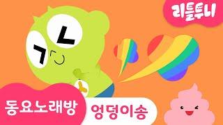 Kids Song | Poo Poo Song | 엉덩이송 | 동요노래방 | 인기동요 | 신비아파트노래 | 리틀투니