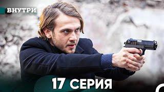 Внутри 17 серия (русский дубляж) FULL HD