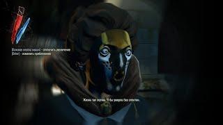 Dishonored #2