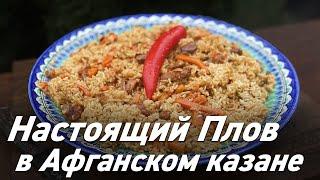 Настоящий Узбекский плов в Афганском казане / Oasis - вкусно готовим!