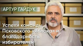 Артур Гайдук: успехи команды Псковского «Яблока» и благодарность избирателям