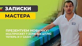 Новинка! Зонированный Multipocket 7Zone-625 теперь и у GASH!