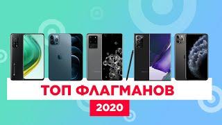 ТОП ФЛАГМАНОВ 2020 | СМАРТФОНЫ ОТ 10 000 ГРН!