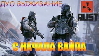 ДУО ВЫЖИВАНИЕ С НАЧАЛА ВАЙПА !!! РАСТ/RUST