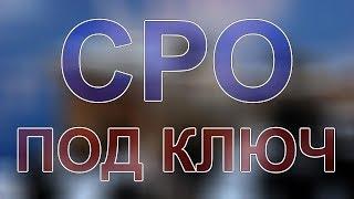 вступить в сро проектной организации питерская область