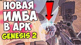 Генезис 2 УНИЧТОЖИЛ АРК! ПВП в ARK Сломано! Имбовая ЖИВКА в НОВОМ DLC - Gen 2! Тек СТРАЙДЕРЫ