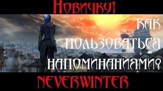 [Neverewinter]- [Новичку] Как пользоваться напоминанием в neverwinter online. Модуль 8.