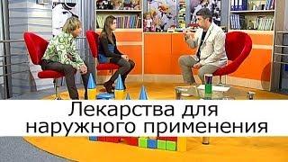 Лекарства для наружного применения - Школа доктора Комаровского