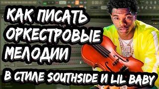 HOW TO MAKE EPIC ORCHESTRA SOUTHSIDE LIL BABY TYPE MELODIES IN FL STUDIO