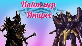 Бессмертный Инарос V2.(Warframe)