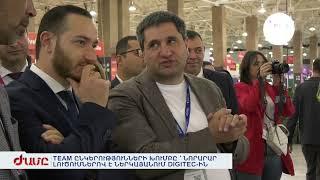 TEAM ԸՆԿԵՐՈՒԹՅՈՒՆՆԵՐԻ ԽՈՒՄԲԸ ՝ ՆՈՐԱՐԱՐ ԼՈՒԾՈՒՄՆԵՐՈՎ Է ՆԵՐԿԱՅԱՆՈՒՄ DIGITEC-ԻՆ