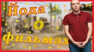 МАГИСТР ЙОДА О ЛЮБИМОМ ФИЛЬМЕ / НАРЕЗКА СО СТРИМА (Flazer)