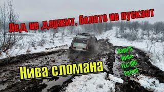 Лед не держит, болото не пускает! Нива сломана! 4х4, ПерекатиКольский, Pajero, Нива, TLC 105, Patrol