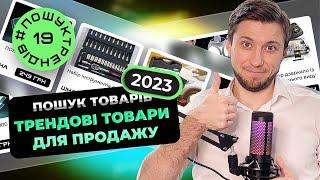 Трендові товари для продажу Осінь 2023. Пошук товарів #пошуктрендів