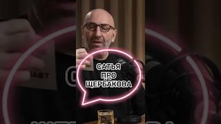 Сатья про Щербакова #сатья #психология #интервью #отношения