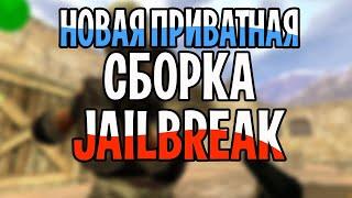 Слив• КРУТОЙ СБОРКИ JAILBREAK CS 1.6 С ИСХОДАМИ И БЕЗ БАГОВ - ШОК • [2021] •