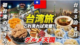 【完全版】台湾旅行台北で絶対行くべきグルメ&観光スポットを制覇！