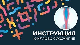 Kinexib - тейпирование ахиллового сухожилия