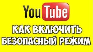 Как отключить безопасный режим на Ютубе  Безопасный Youtube фильтр и его настройка