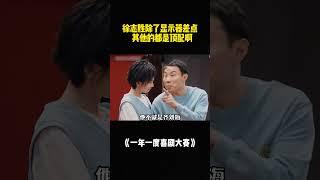 #徐志胜 才是理想型男友吧！#一年一度喜剧大赛