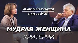 МУДРАЯ ЖЕНЩИНА: КРИТЕРИИ. ПРОВЕРЬ СЕБЯ. Анатолий Некрасов, писатель, психолог и целитель