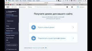 Как подключить свой домен к созданному сайту на WIX?