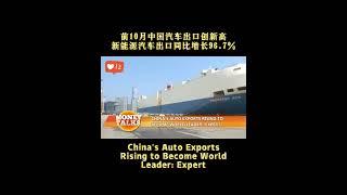#China’s #Auto #Exports Rising to Become World Leader: Expert #fyp #2022 #commerce