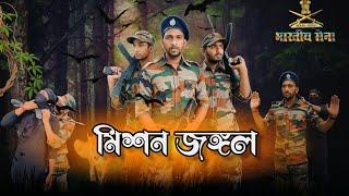 ।। মিশন জঙ্গল ।।A motivational story ।।🫡#Army #indianarmy #India #phuliararmy