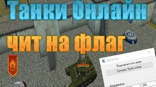 Танки Онлайн чит на флаги - 2017 новая версия!