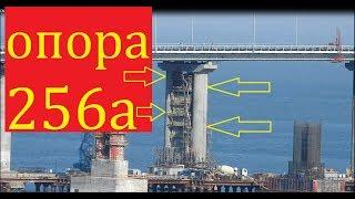 Крымский(апрель 2018)мост! Опора №256а Посмотрим как с ней дела.Подробный обзор!