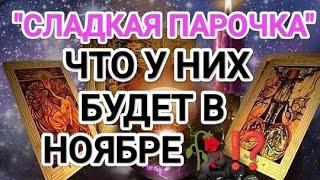 ШОК‼️ ВОТ ЭТО ПОВОРОТ‼️"СЛАДКАЯ ПАРОЧКА", ЧТО У НИХ БУДЕТ В НОЯБРЕ⁉️#таро #событияноября#tarot