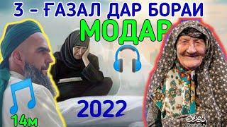 3 - ГАЗАЛХОИ ГИРЯОВАР БАРОИ МОДАРЧОН 2022 КОРИ ЗУБАЙДУЛЛО ۳ نشید برای مادر قاری زبید الله