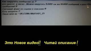 НОВЫЙ СПОСОБ НАКРУТКИ СООБЩЕНИЙ ВК! 100% РАБОТАЕТ! СКРИПТЫ, ВК