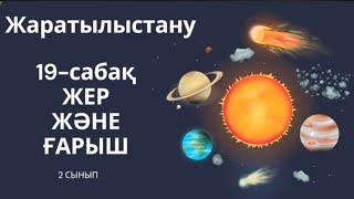 19-сабақ. Жаратылыстану. Күннің "достарын" білесің бе?.