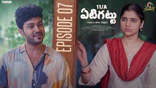 11/A Yeti Gattu - ఏటిగట్టు New Telugu Web Series | EP  07 |  Siddhardh Varma, Vishnu Priya | Sidshnu
