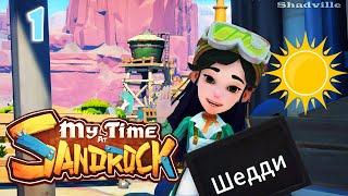 Однажды в Сандроке  My Time at Sandrock Прохождение игры #1