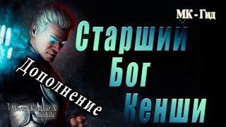 Кенши Старший бог: дополнение к обзору  в игре Мортал Комбат Х (Mortal Kombat X mobile)