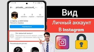 Как просмотреть закрытый аккаунт в Instagram 2024 | Просмотр закрытого аккаунта в Instagram |