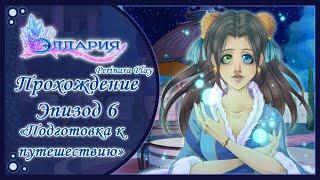 6 ЭПИЗОД► ЭЛДАРИЯ| ELDARYA► PERINARA PLAY (Valkyon)