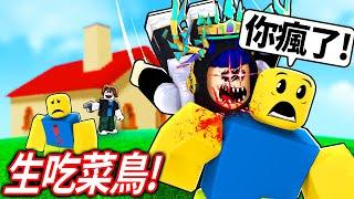 ROBLOX 射擊並吃掉菜鳥！我和培根頭要吃光所有的新手 殺死最強狼人+吃下最有錢的Noob！【Shoot and Eat Noobs - 有感筆電】