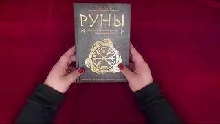 Обзор книги: " Руны. Теория и практика работы с древними силами".