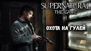 SUPERNATURAL: THE GAME — ОХОТА НА ГУЛЕЙ. ИГРА ПО СЕРИАЛУ СВЕРХЪЕСТЕСТВЕННОЕ. ПРОХОЖДЕНИЕ ДЕМО