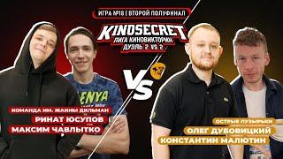 КиноСекрет.Дуэль #18 (3 сезон) | Лига КиноВикторин | KinoSecret