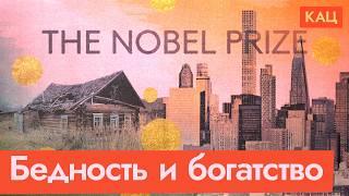 Почему одни страны богатые, а другие бедные | Нобелевская премия по экономике (Eng sub) @Max_Katz